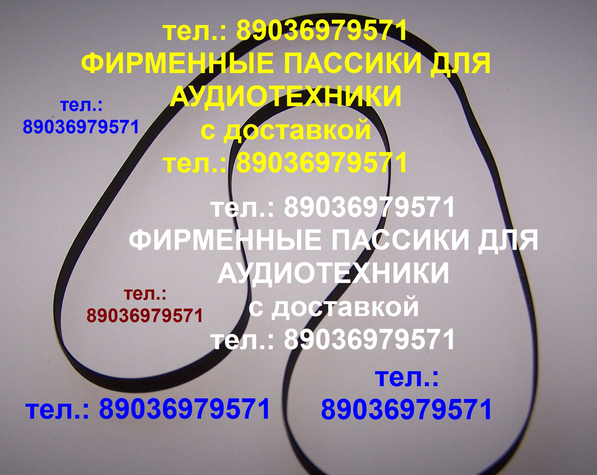 Пассики тонвала для маяка 232, 233, 231, 240 в городе Москва, фото 1, Московская область