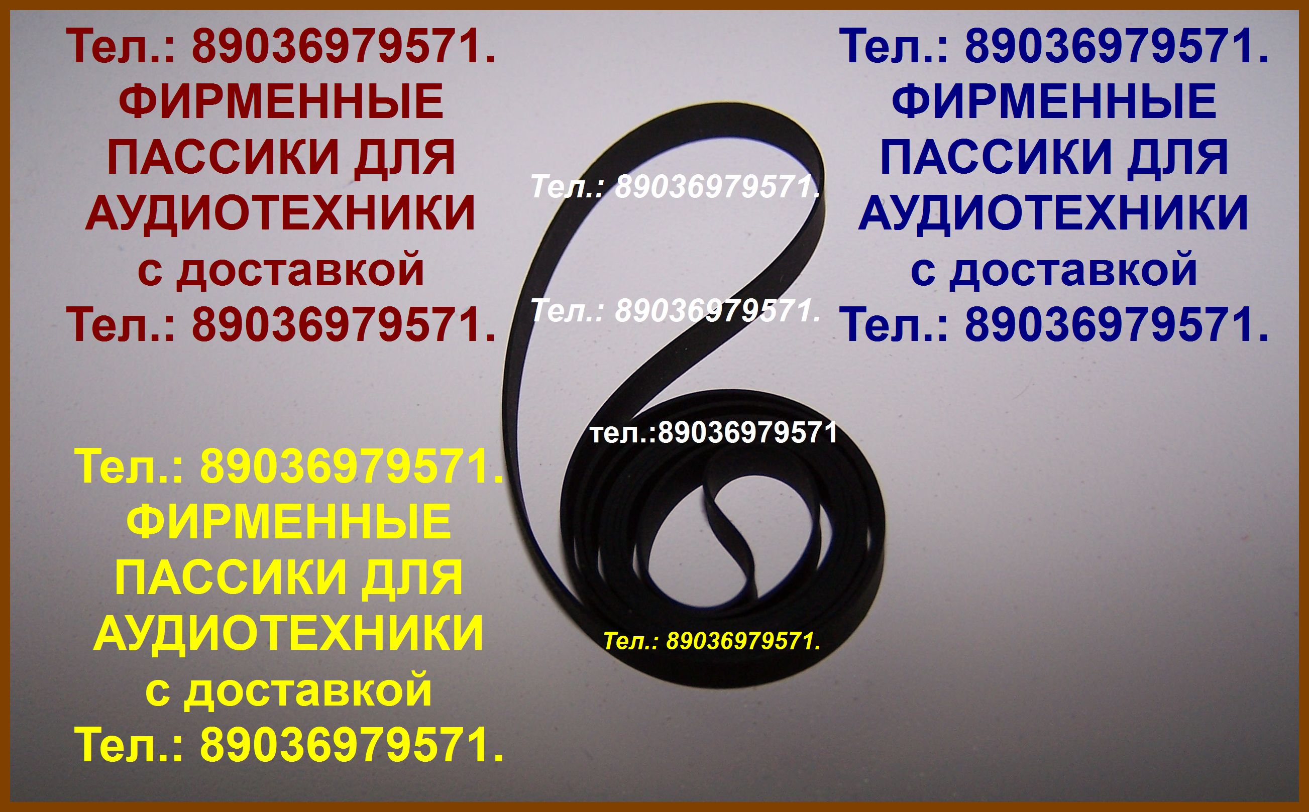 пассики для Pioneer PL-990 фирменные ремни для аудио Пионер пассики для Pioneer PL-990 фирменные ремни для аудио Пионер в городе Москва, фото 1, Московская область