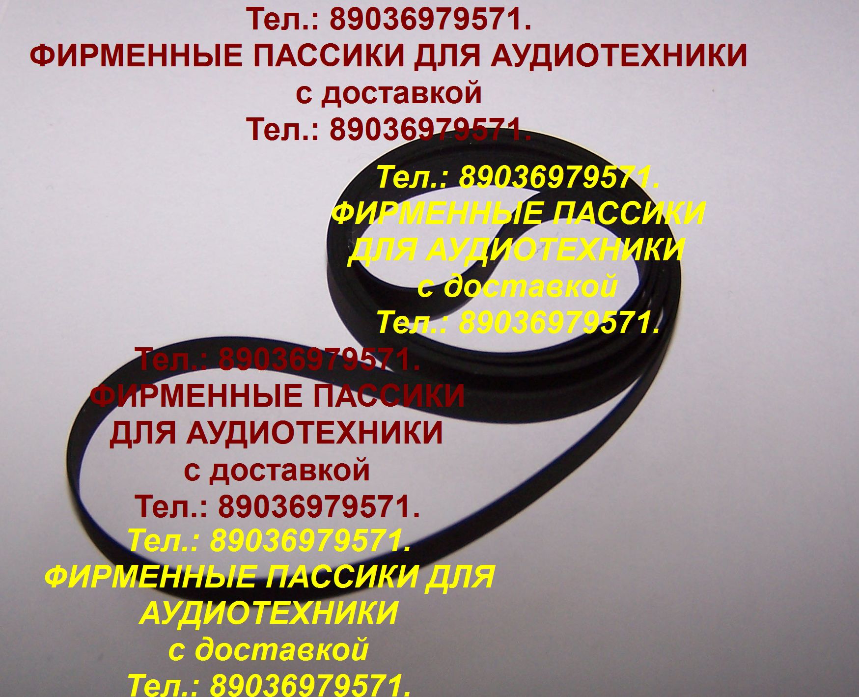 Пассики для проигрывателей винила technics в городе Москва, фото 1, телефон продавца: +7 (903) 697-95-71
