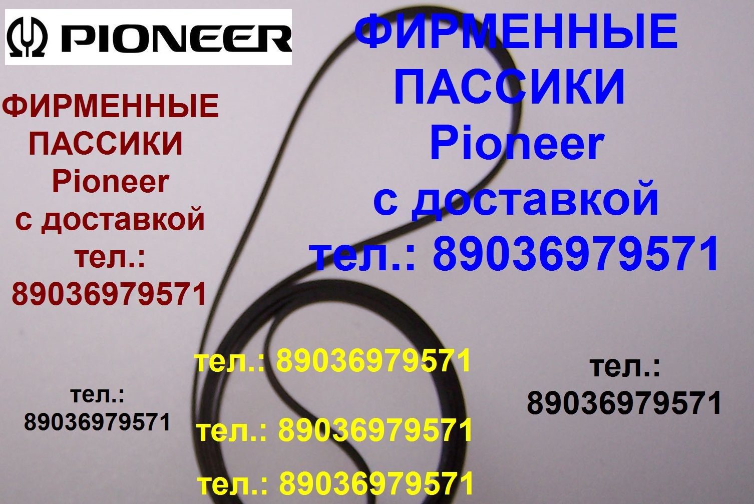 фирменные пассики для Pioneer PL15 РL15D РL15D II РL15R в городе Москва, фото 1, Московская область