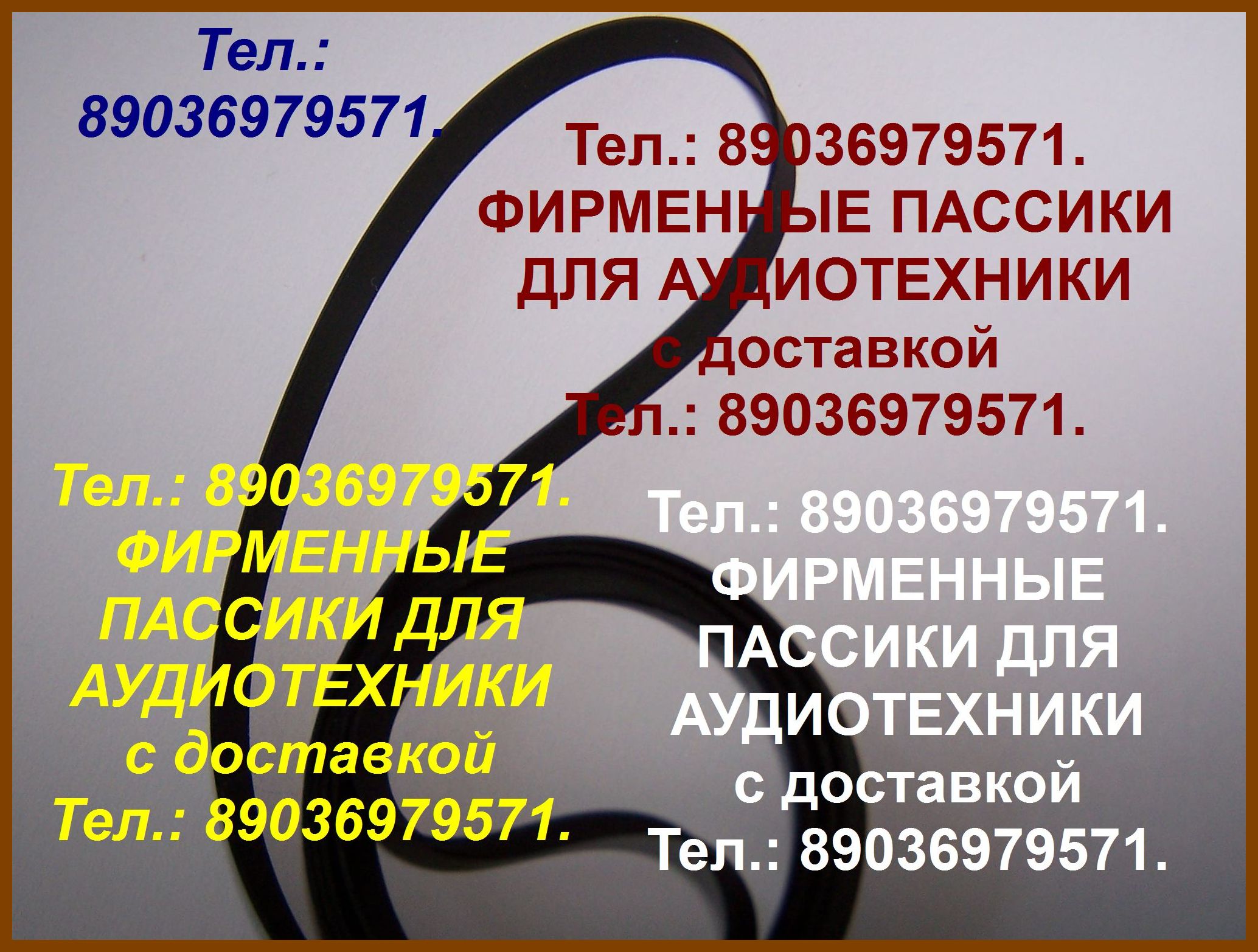 Фирменные японского производства пассики для Pioneer PL12D II PL 12A PL-12РV РL 12E PL 12D в городе Москва, фото 1, Московская область