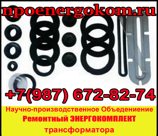 Комплект РТИ трансформатора 1000 кВа к ТМЗ в городе Мыски, фото 1, телефон продавца: +7 (987) 672-82-74