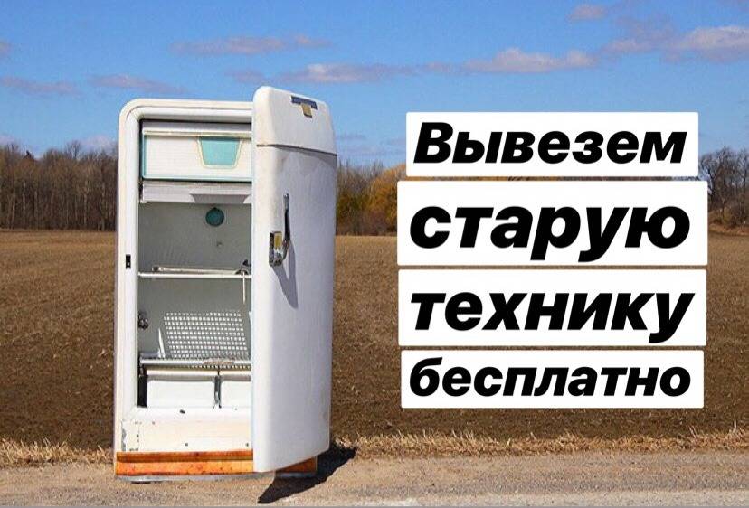 Бесплатно  услуги утилизации бытовой тех, вторсырья в городе Волгоград, фото 1, Волгоградская область