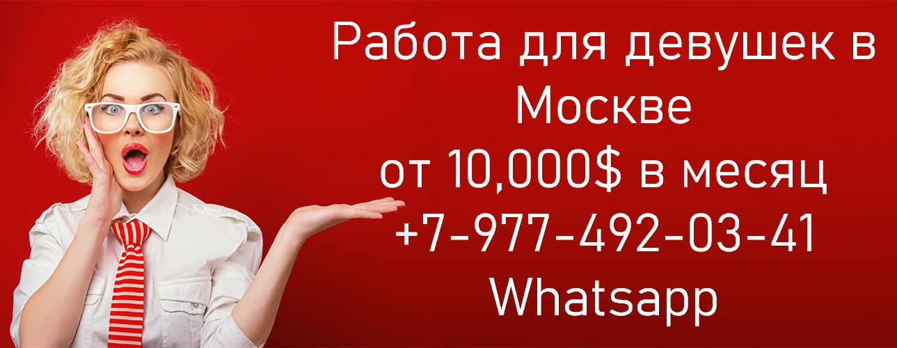 850.000 руб в месяц работа для девушек - пиши в ватсап в городе Москва, фото 1, телефон продавца: +7 (977) 492-03-41