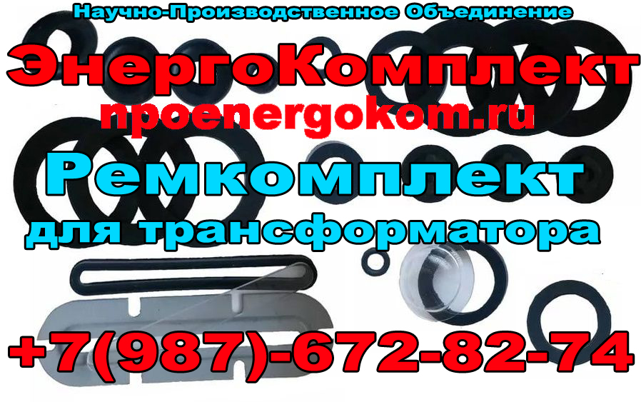 ремонтный Комплект РТИ трансформатора 2500 кВа к ТМФ в городе Благовещенка, фото 1, Алтайский край