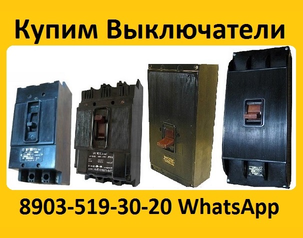 Купим Выключатели А3133-200А, А3134-250А, А3143-400А, А3144-600А, С хранения и б/у.  Самовывоз по всей России в городе Москва, фото 1, Московская область