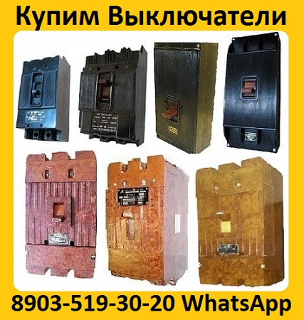 Купим Выключатели А3124, А3133, А3134, А3143, А3144, С хранения и б/у.  Самовывоз по всей России в городе Москва, фото 1, Московская область