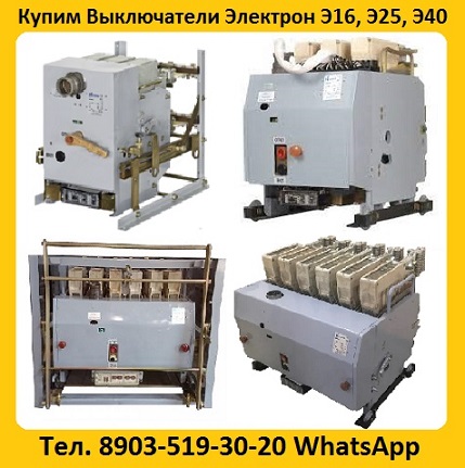 Купим Выключатели Э06С-800А,  Э16В-1000А,  Э25С-1600А,  Э40В-2500А, Самовывоз по всей России в городе Москва, фото 1, Московская область