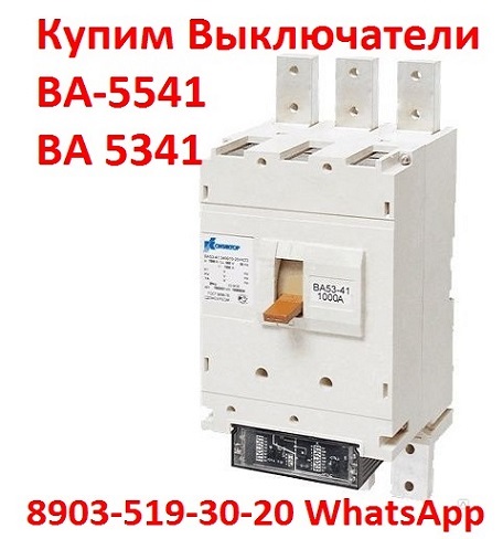 Купим Выключатели ВА-5541: Всех типов исполнения, Самовывоз по России. в городе Москва, фото 1, Московская область