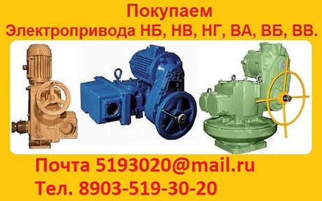 Куплю Электропривода НВ-06. НВ-08. С хранения и б/у. Неликвиды. Самовывоз по всей России в городе Москва, фото 1, Московская область