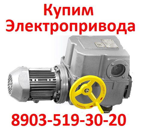 Купим Электропривода НА-04, НА-06, НА-08, Также можно и б/у, С хранения, Неликвиды, в городе Москва, фото 1, Московская область