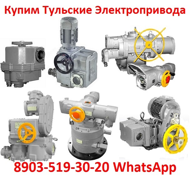 Купим Электропривода НА, ВА, НБ, ВБ, НВ, ВВ, НГ, ВГ, НД, ВД, ПК, ВПК, НМ, Производства ЗАОТулаэлектропривод с хранения и б/у Самовывоз по России в городе Москва, фото 1, Московская область