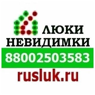 Компания Новосибирск-Люки(Руслюк) предлагает: люки невидимки в городе Новосибирск, фото 1, Новосибирская область