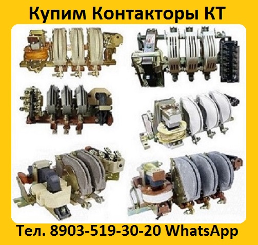 Купим на постоянной основе Контакторы  Электромагнитные  КТ-6033,  КТ-6043,  КТ-6053, в городе Москва, фото 1, Московская область