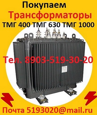 Купим Трансформаторы масляные  ТМ 400, ТМ 630, ТМ 1000, ТМ 1600, С хранения и б/у.   в городе Москва, фото 1, Московская область