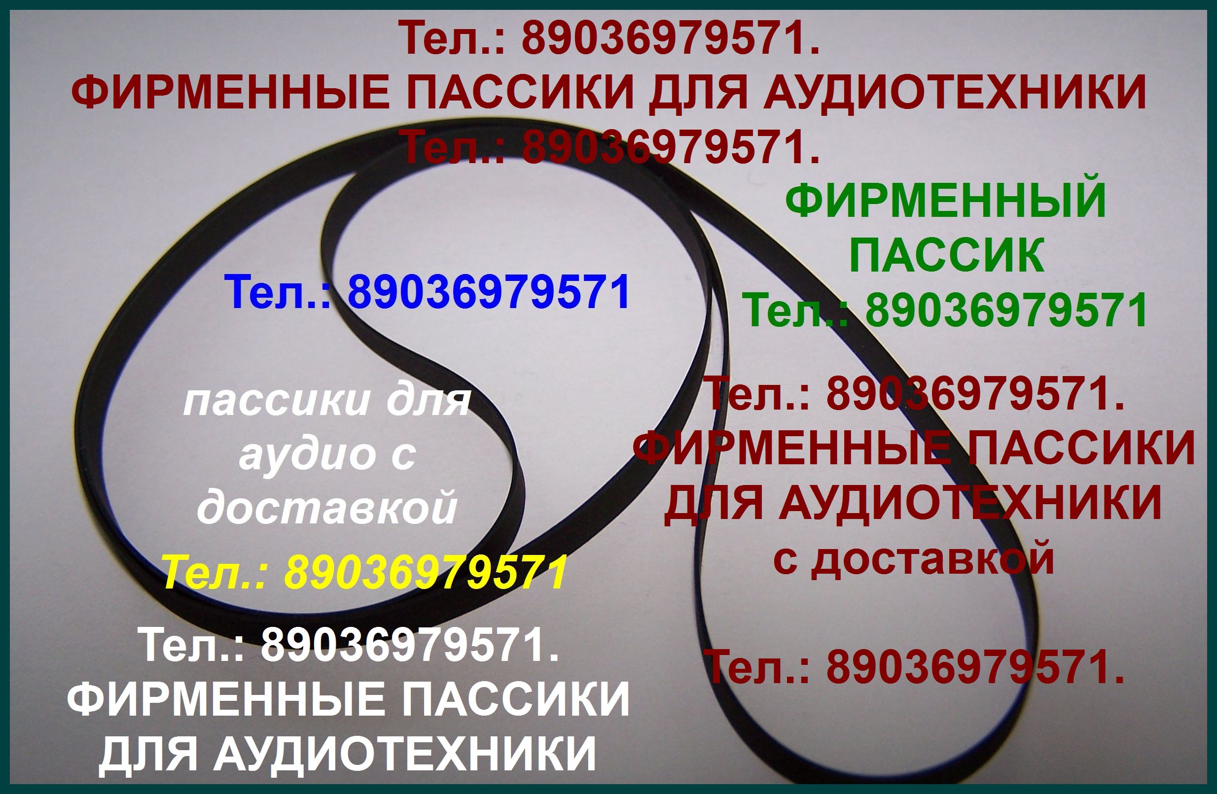 Новые пассики для веги 002 пассики для орфей 103с в городе Москва, фото 1, Московская область