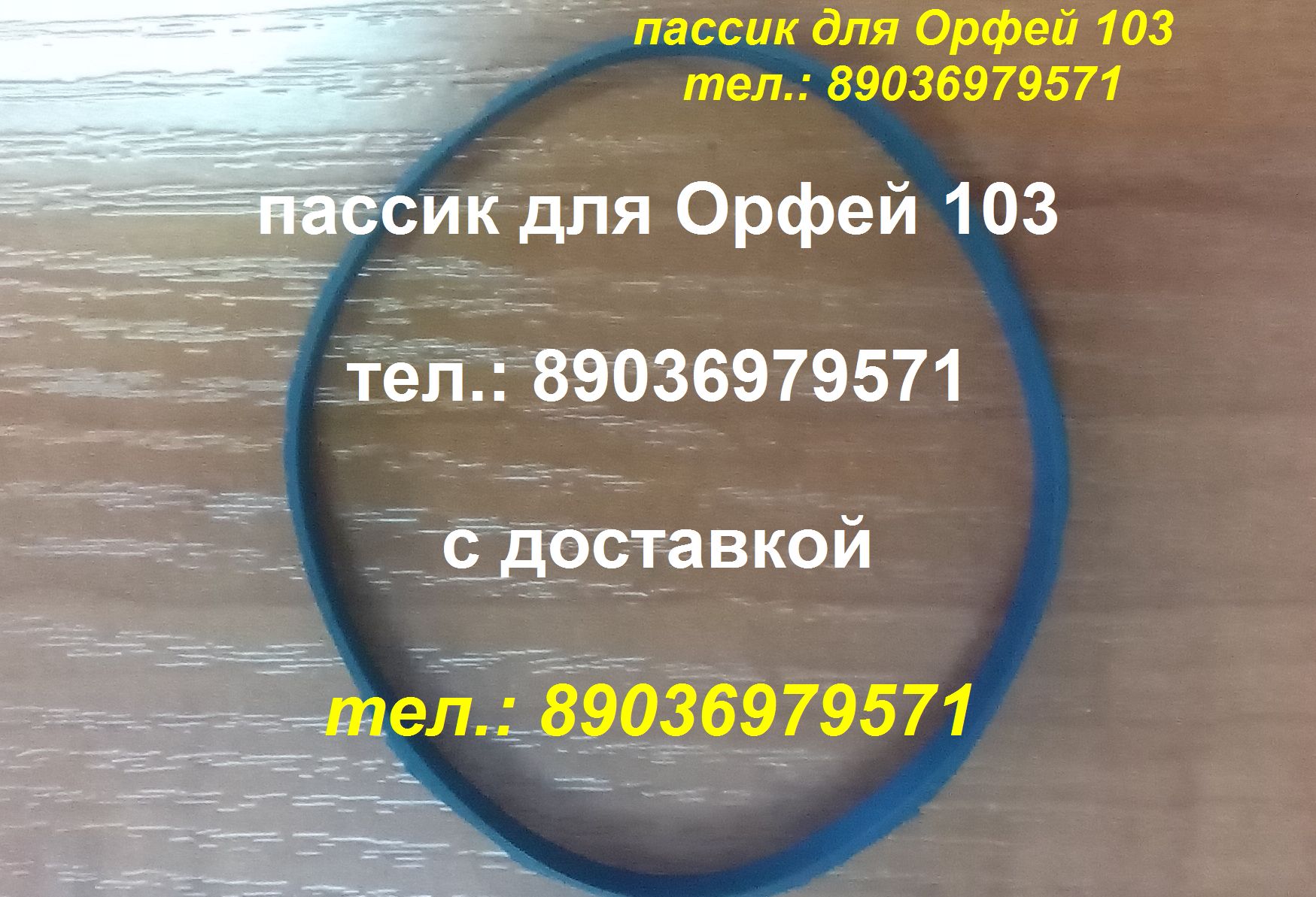 пассики для Орфей 103 С 101 для Орфея 103 101 пасики в городе Москва, фото 1, Московская область