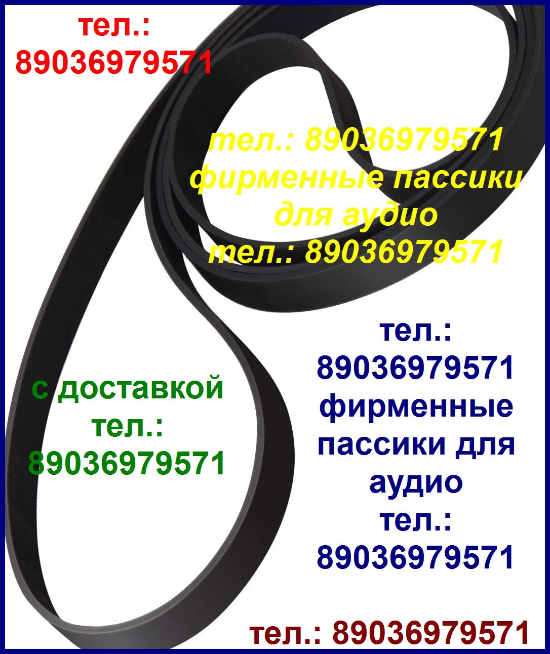 высокого качества пассик на Маяк 001 приводной ремень для магнитофона Маяк-001 в городе Москва, фото 1, Московская область