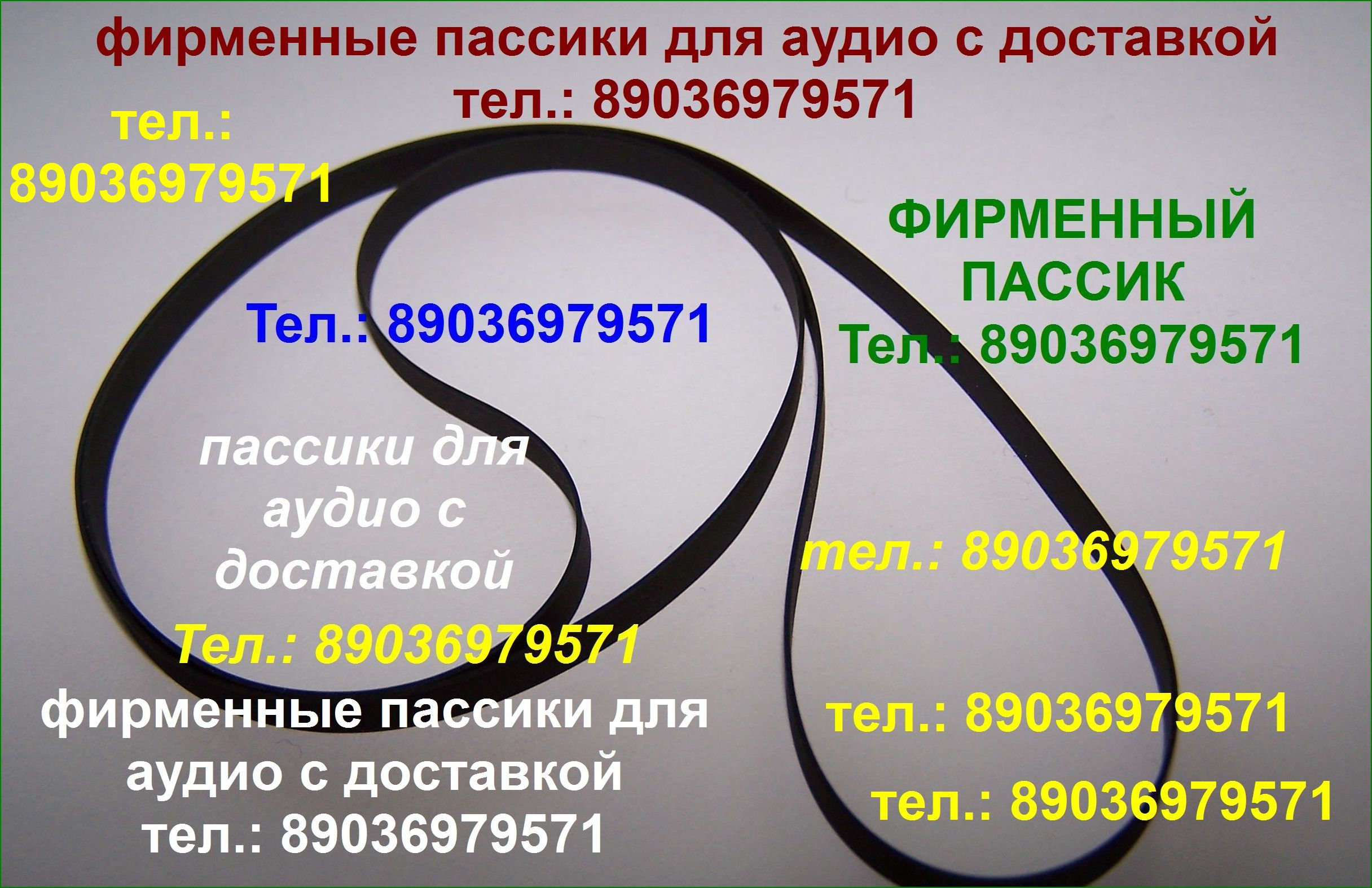 Фирменные пассики для aiwa ad-f850 пассики пасики на aiwa adf850 айва в городе Москва, фото 1, Московская область