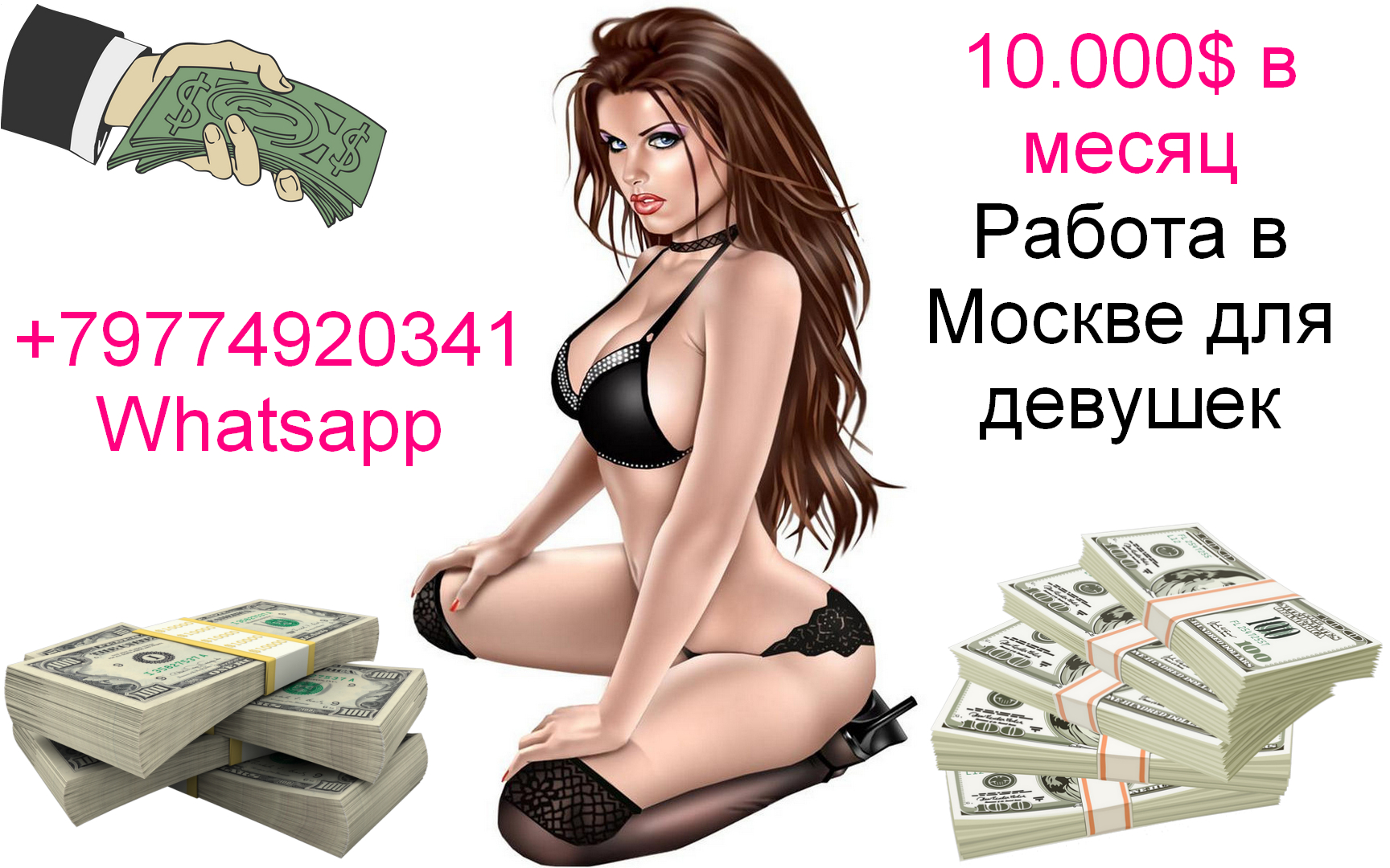 10.000$ в месяц - работа в Москве для девушек