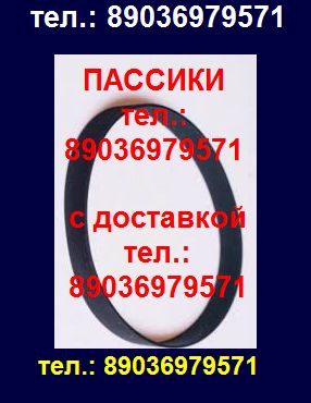 Пассики для радиотехники 001 и эп101 в городе Москва, фото 1, Московская область