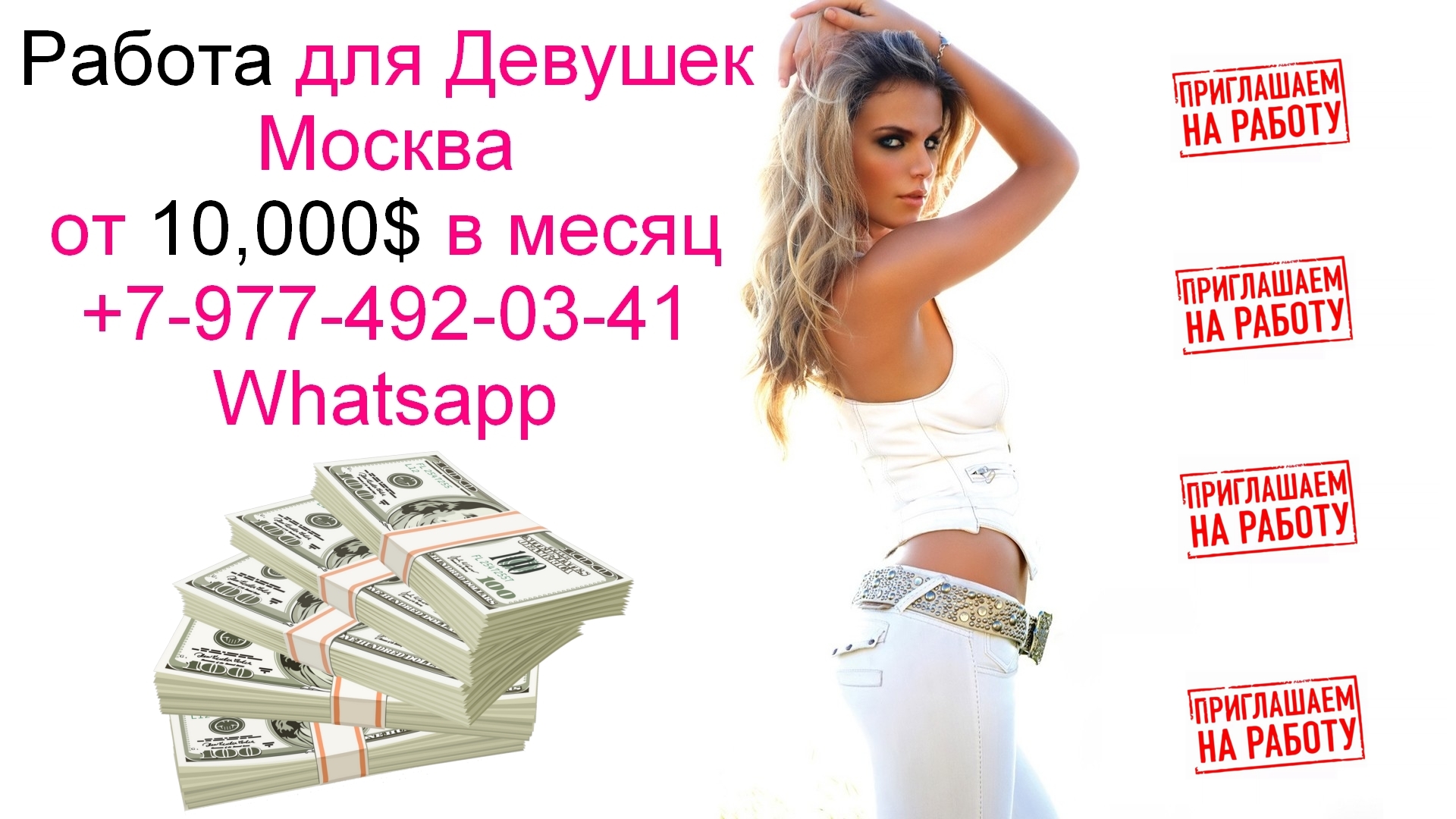 Работа для девушек в Москве с оплатой от 10,000$