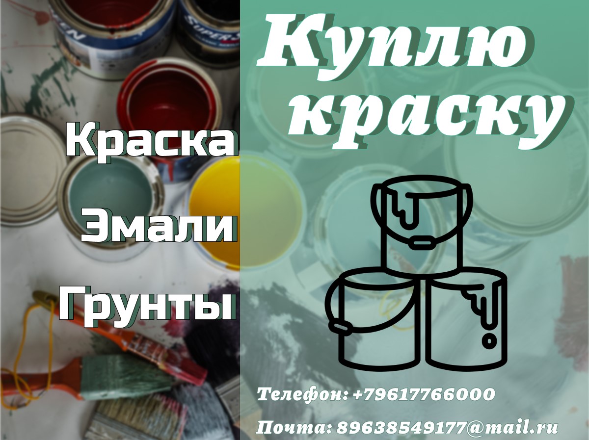 Куда деть старую краску?  Что делать с просроченной краской? в городе Краснодар, фото 1, Краснодарский край