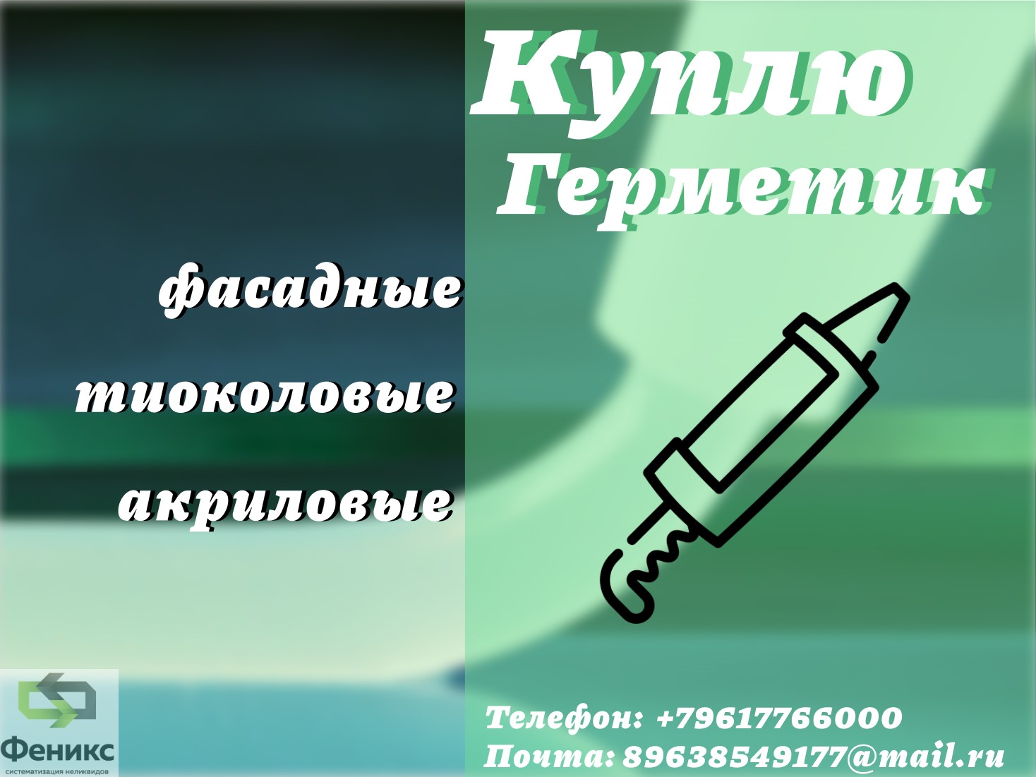 Приемка фасадных герметиков : полиуретановых, тиоколовых, акриловых, бутил каучуковых, битумных в городе Краснодар, фото 1, Краснодарский край