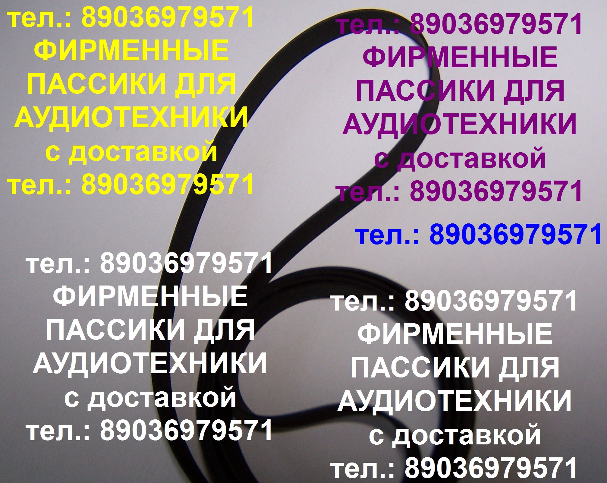 Пассики тонвала для маяка 232, 233, 231, 240 в городе Москва, фото 1, Московская область