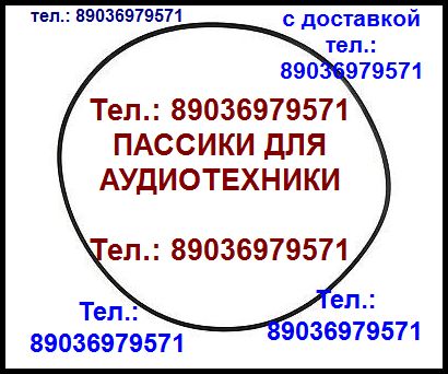 пассики для Ростов 102 пассики для Ростов 102 в городе Москва, фото 1, телефон продавца: +7 (903) 697-95-71
