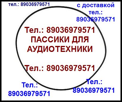 пассики для Ростов 102 пассики для Ростов 102