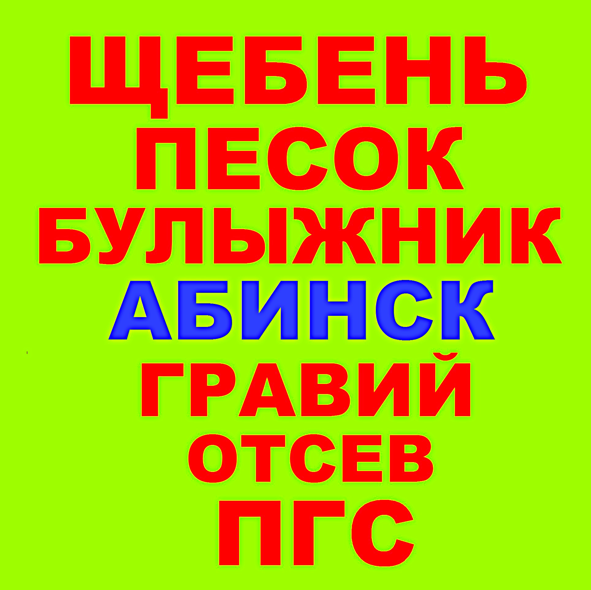 Щебень, Песок, ГПС, ПГС, ЩПС, Гравий, Булыжник в городе Абинск, фото 1, Краснодарский край