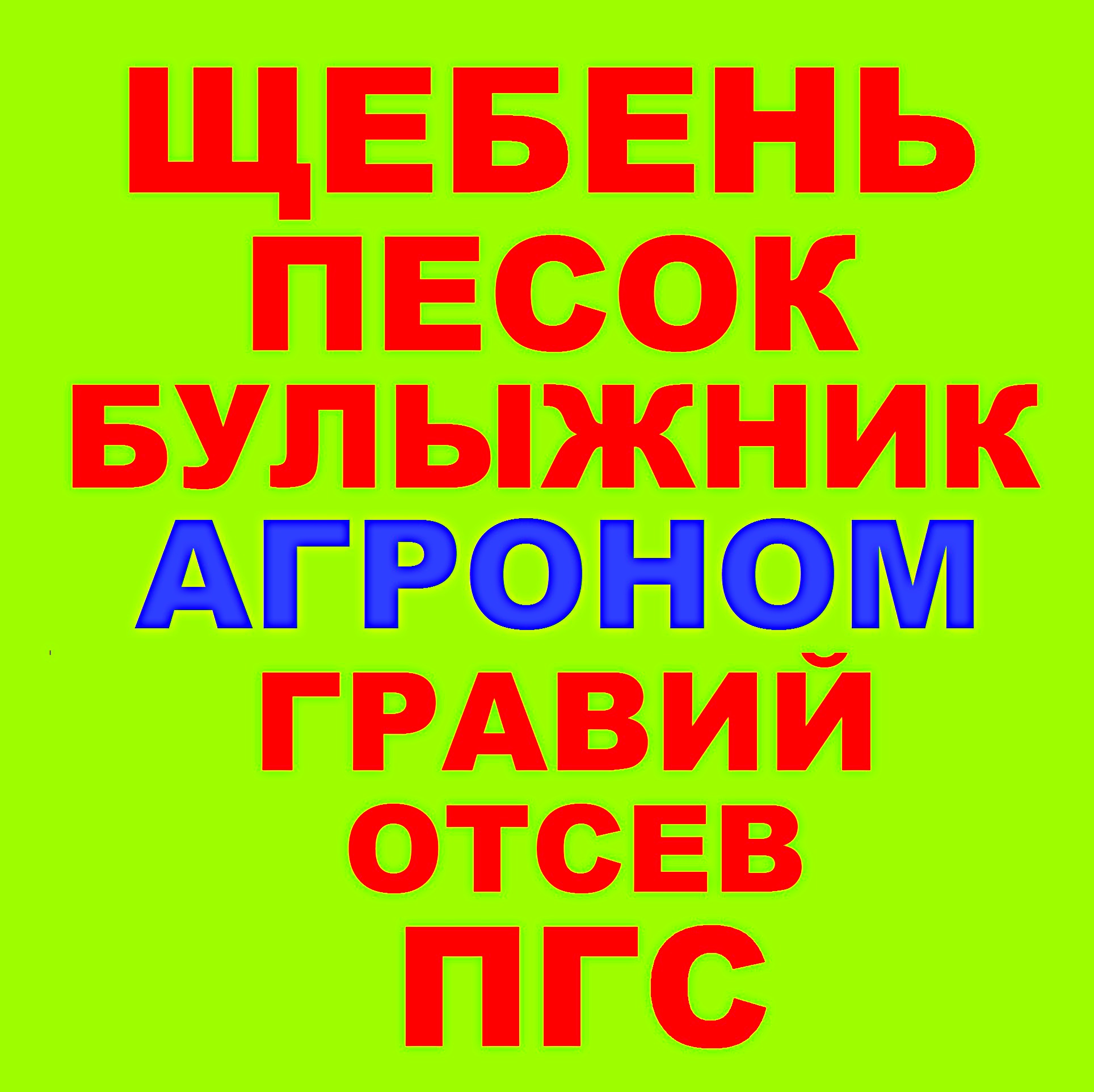 Щебень, Песок, ГПС, ПГС, Отсев, Гравий, Булыжник в Агрономе