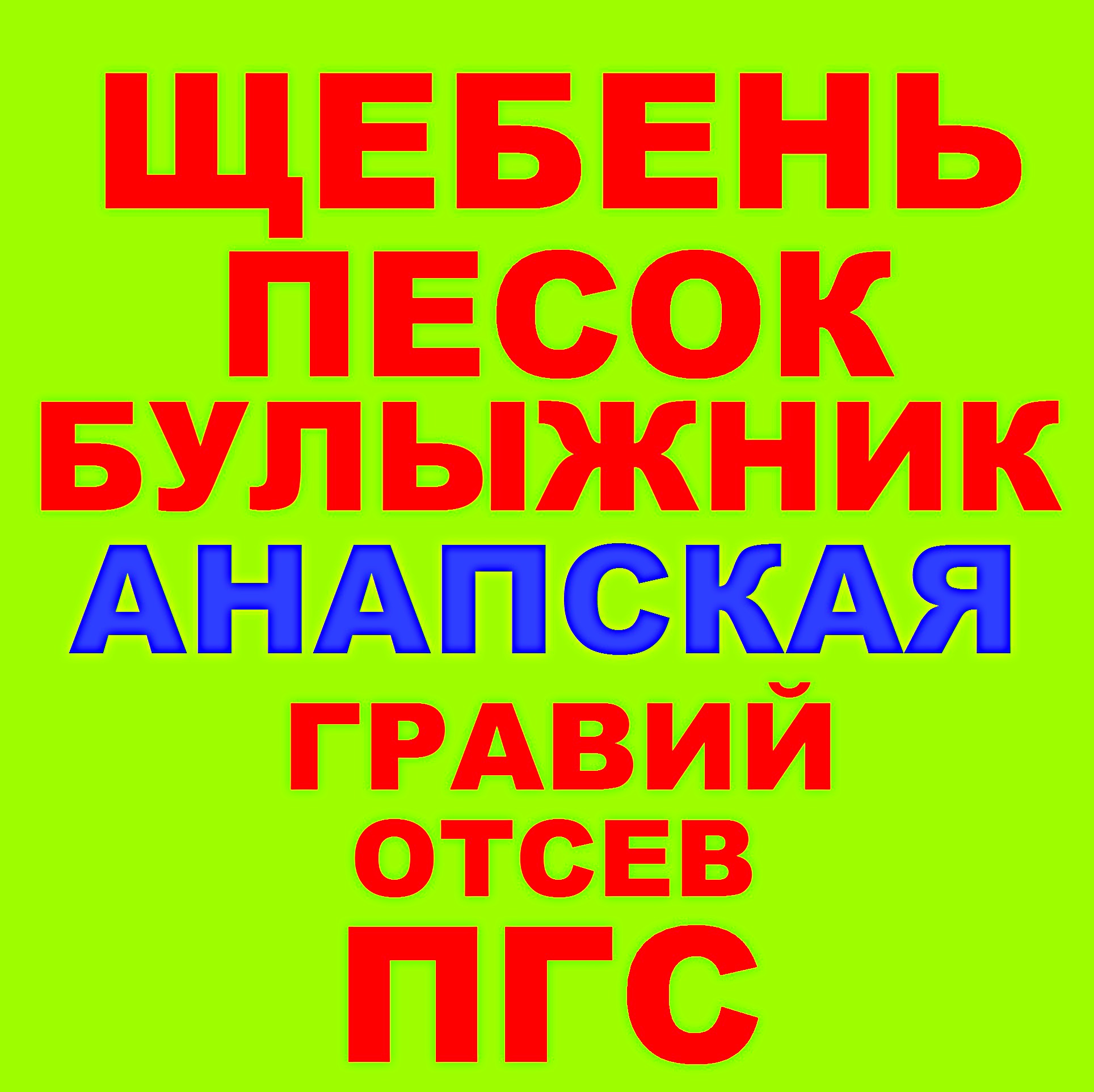 Щебень, Песок, ГПС, ПГС, ЩПС, Гравий, Булыжник в городе Краснодар, фото 1, Краснодарский край