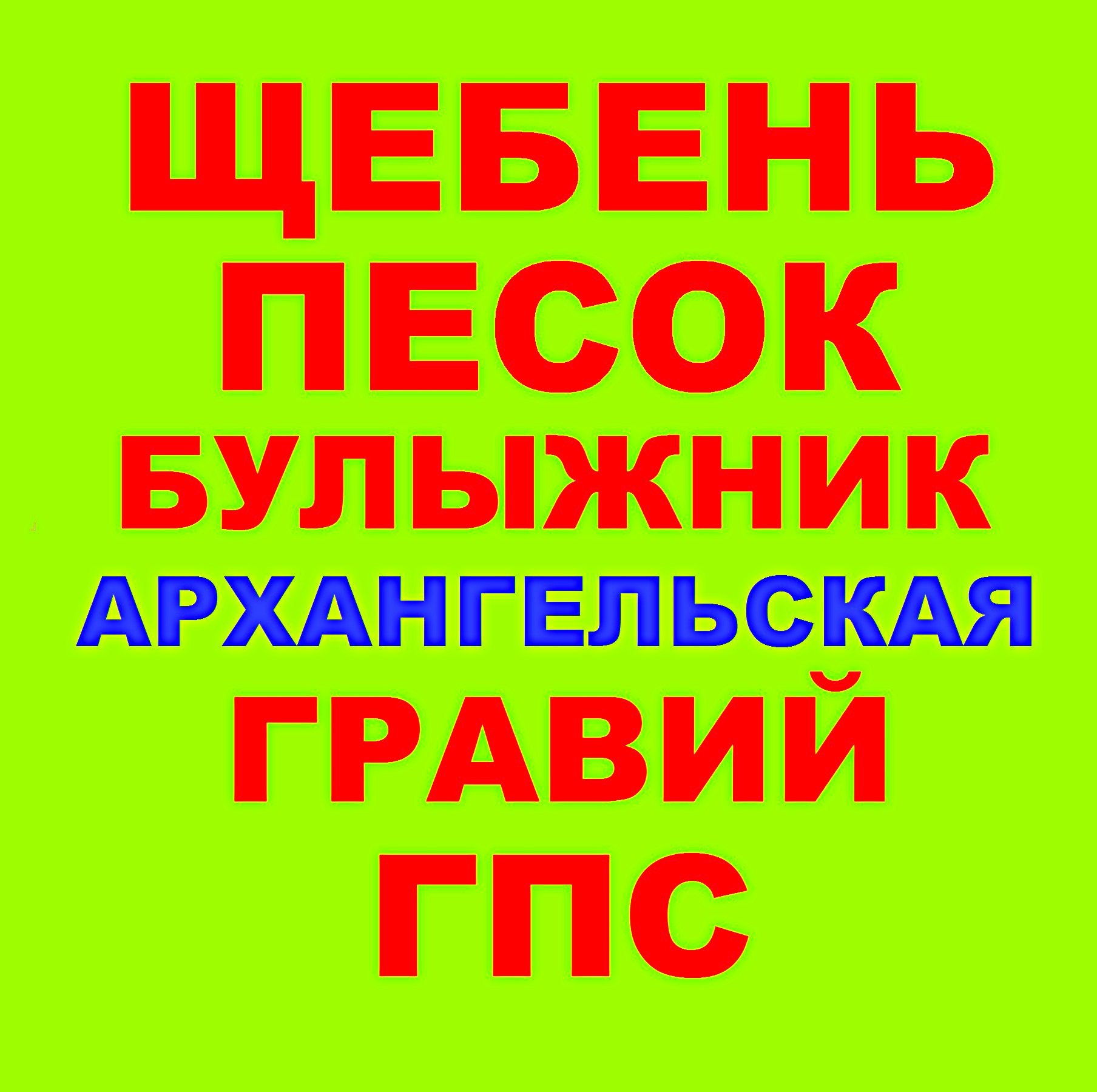 Щебень, Песок, ГПС, ПГС, ЩПС, Гравий, Булыжник в Архангельской