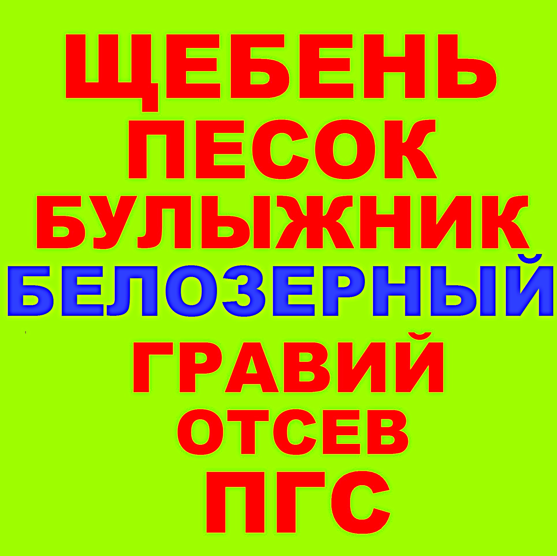 Щебень, Песок, ГПС, ПГС, Отсев, Гравий, Булыжник в Белозерном