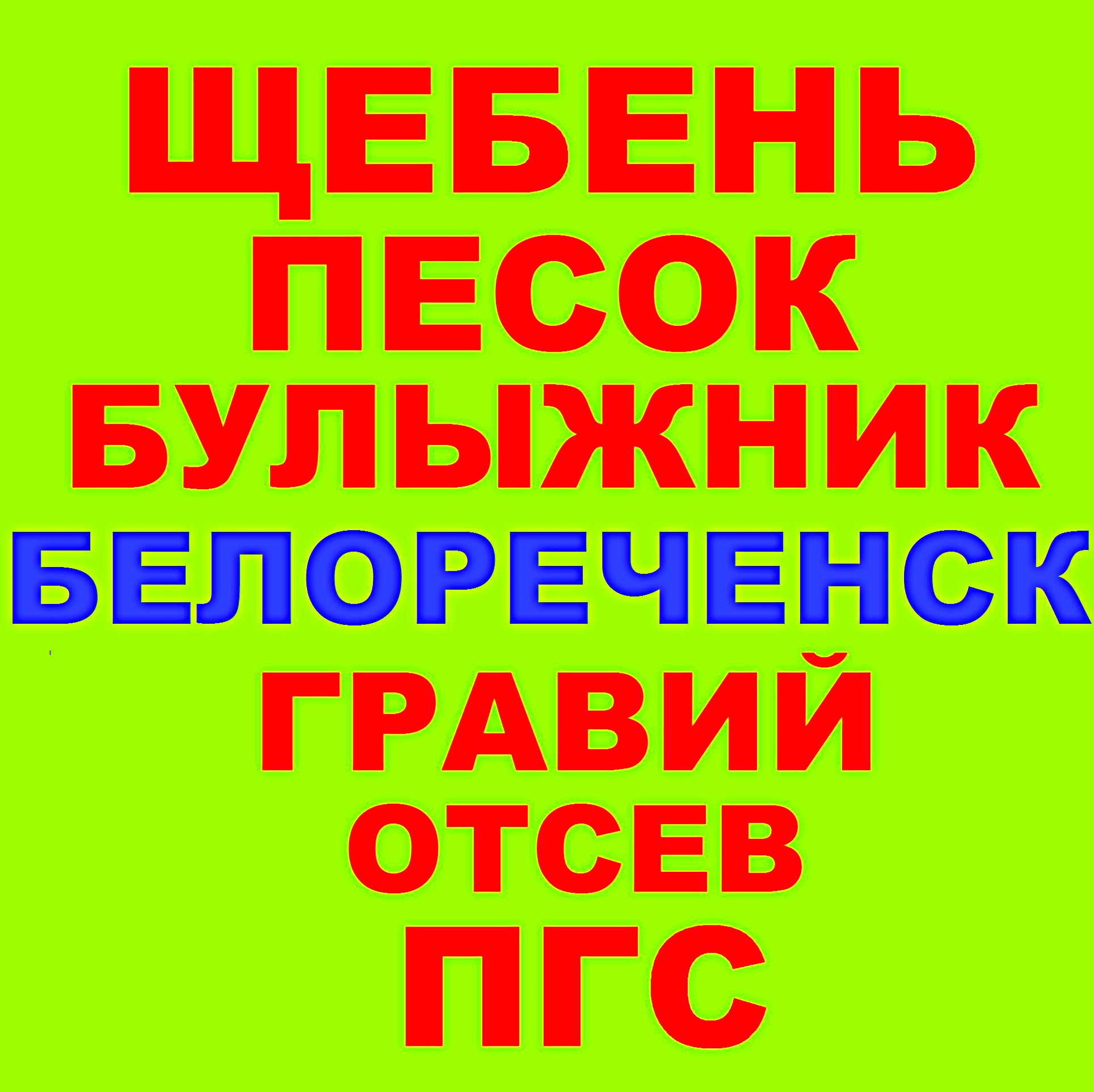 Щебень, Песок, ГПС, ПГС, Отсев, Гравий, Булыжник в Белореченске