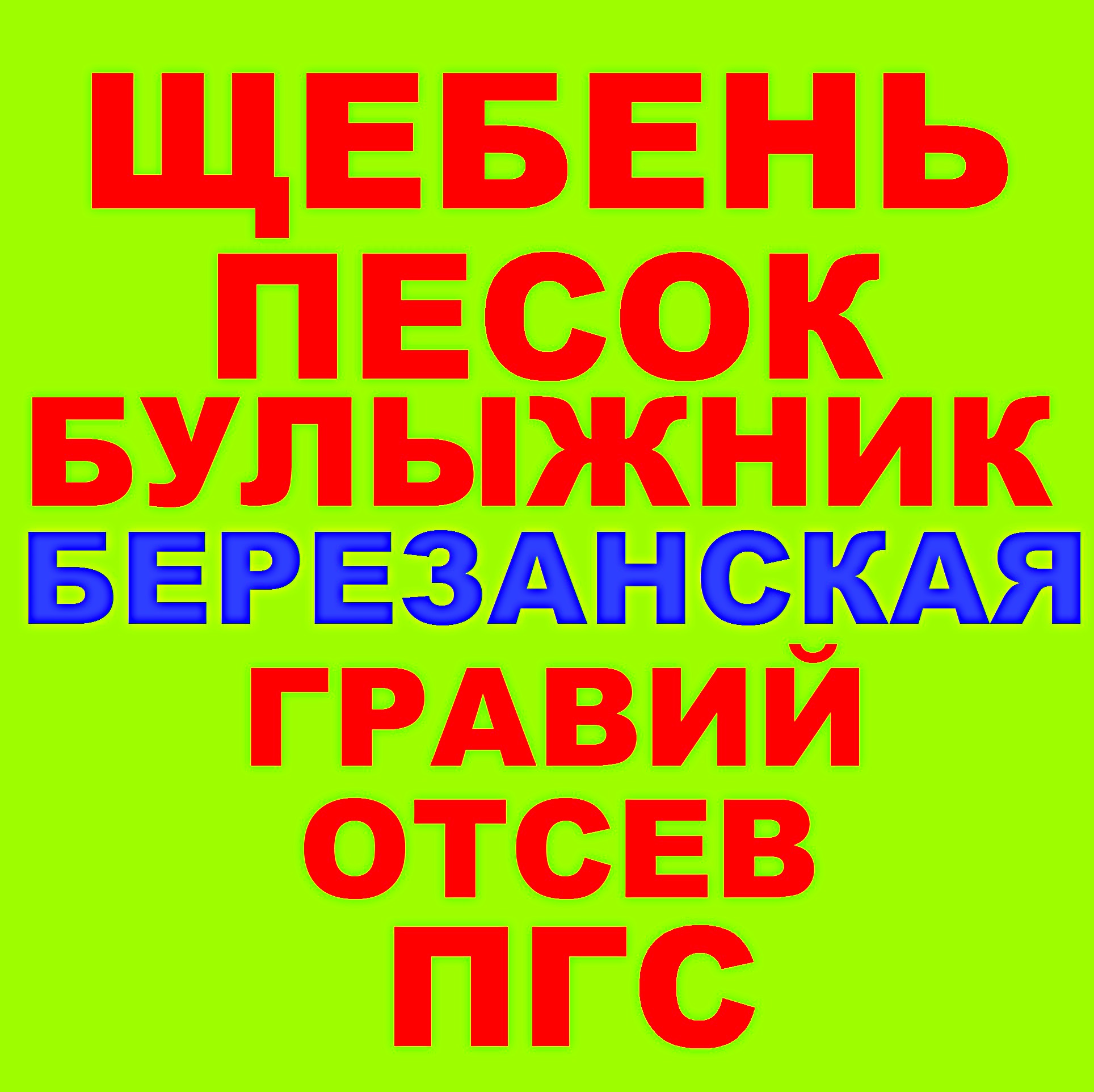 Щебень, Песок, ГПС, ПГС, Отсев, Гравий, Булыжник в Березанской