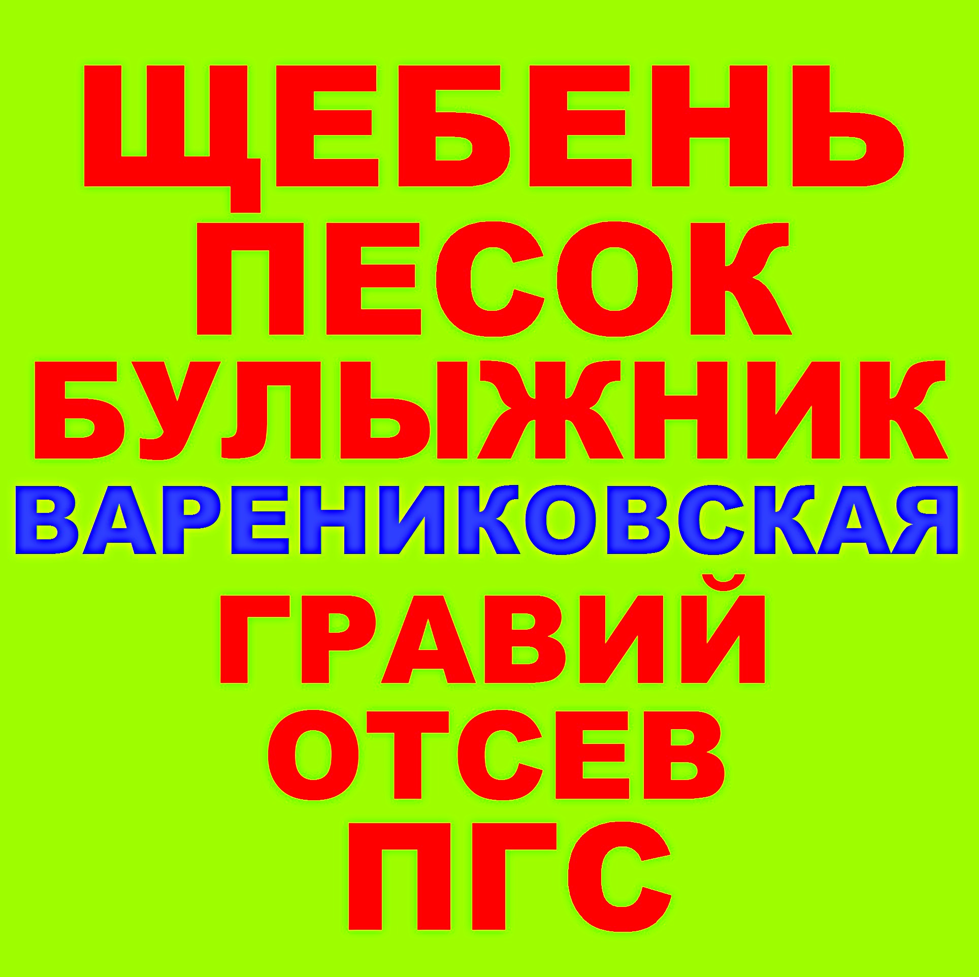 Щебень, Песок, ГПС, ПГС, ЩПС, Гравий, Булыжник в Варениковской