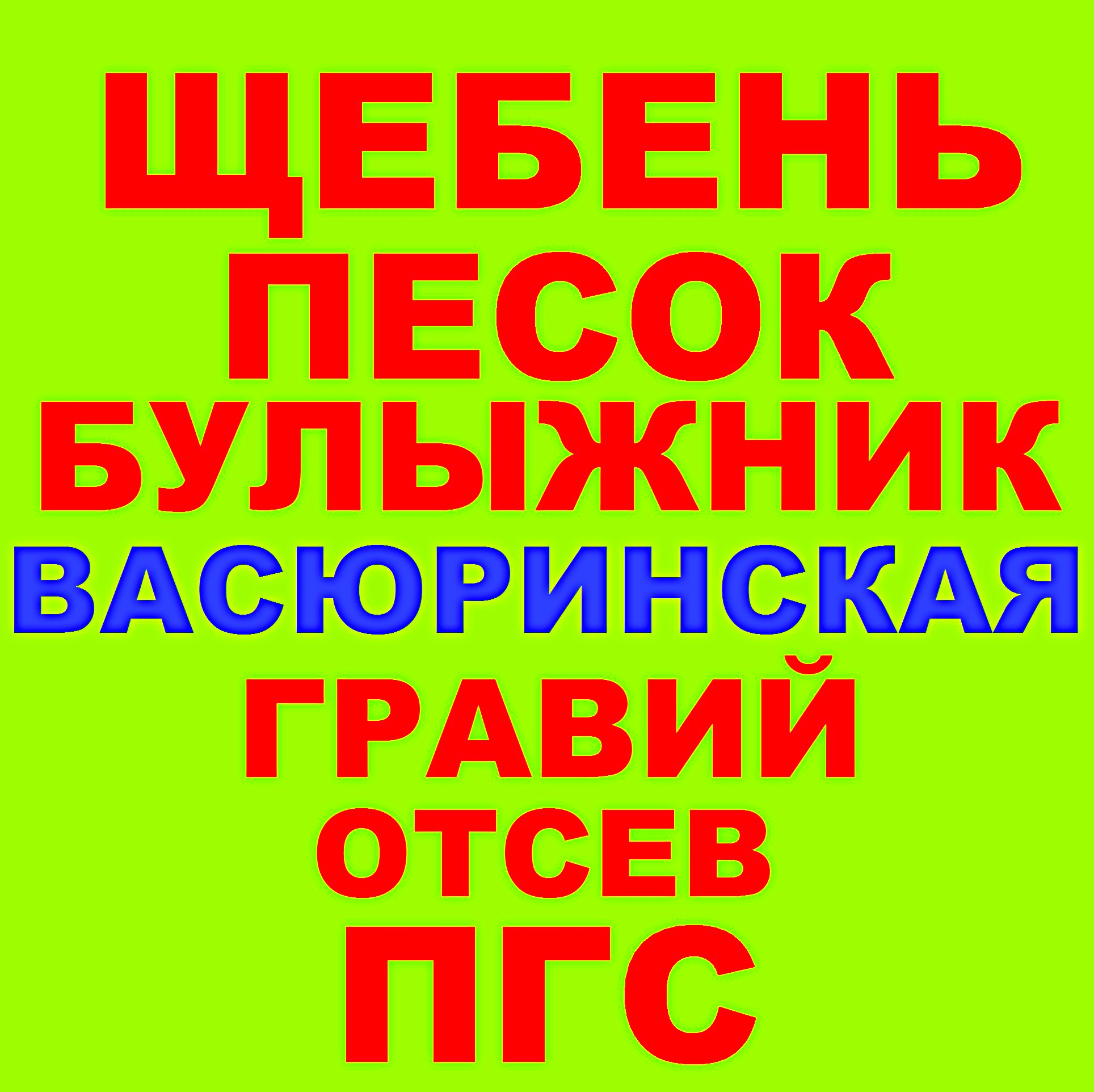 Щебень, Песок, ГПС, ПГС, Отсев, Гравий, Булыжник в Васюринской