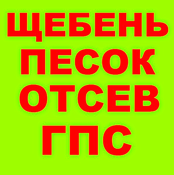 Щебень Песок ГПС Галька Отсев Гравий Булыжник в Великовечном