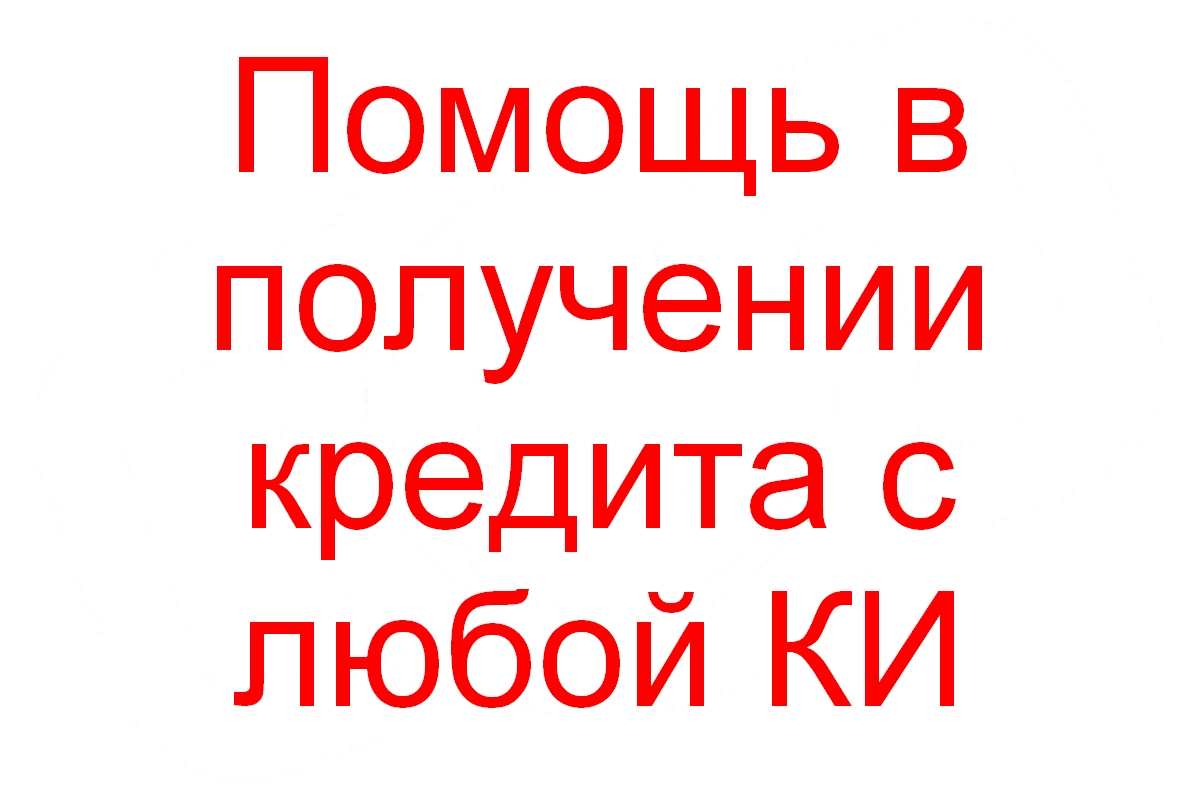 Помощь в получении кредита с любой КИ в городе Москва, фото 1, Московская область