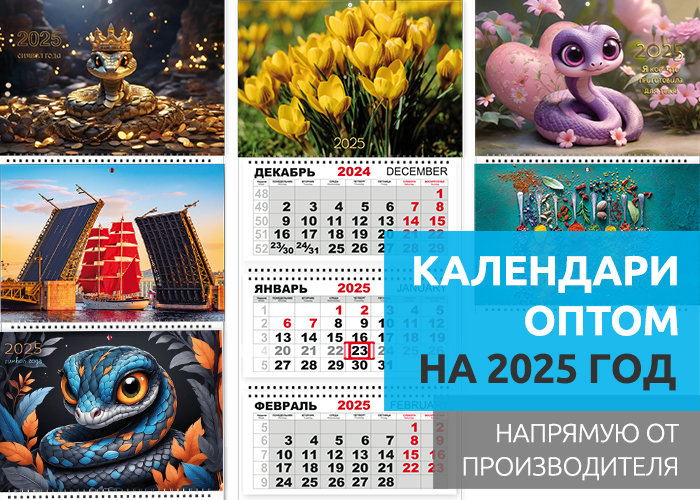 Календари оптом на 2025 год. Календарики Ру в городе Санкт-Петербург, фото 1, Ленинградская область