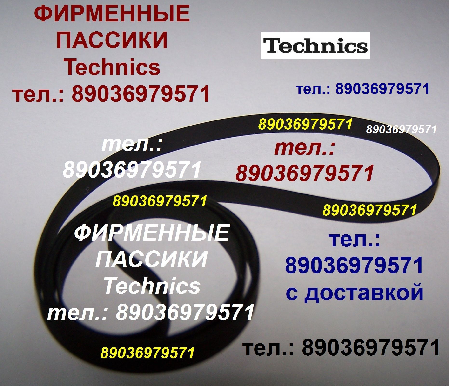Пассики для Technics в городе Москва, фото 1, Московская область