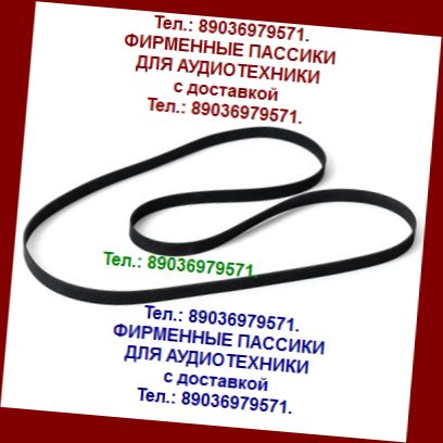 Пассики для Арии 5208 ремни для проигрывателя винила Ария в городе Москва, фото 1, Московская область
