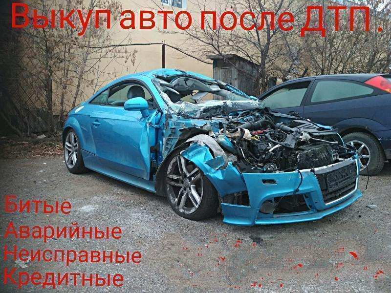 Выкуп битых авто Бугульма. Выкуп авто Бугульма. в городе Бугульма, фото 1, Татарстан