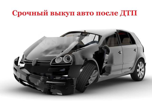 Выкуп автомобилей после ДТП в городе Ростов-на-Дону, фото 1, Ростовская область