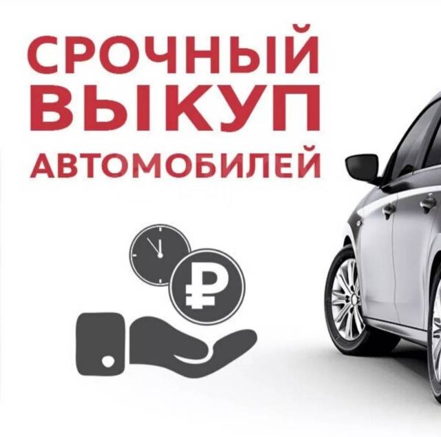 Выкуп автомобилей с пробегом в городе Ростов-на-Дону, фото 1, Ростовская область