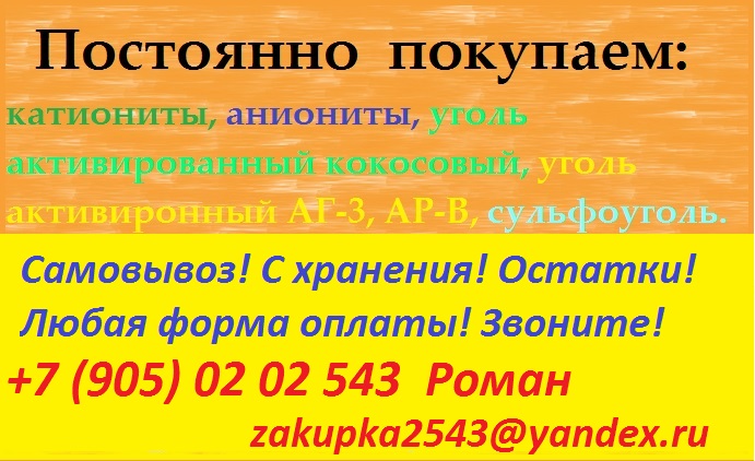Куплю катиониты, аниониты, угли в городе Киров, фото 1, Кировская область
