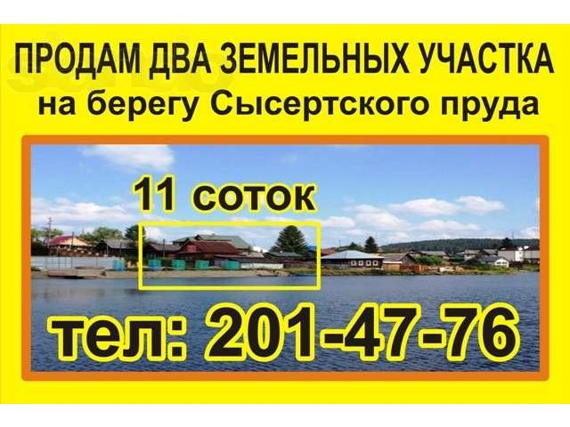 Уникальный земельный участок на берегу Сысертского пруда в городе Сысерть, фото 1, Свердловская область